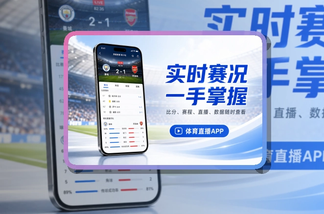 九游体育赛事APP安装前提示|赛程比分随时打开